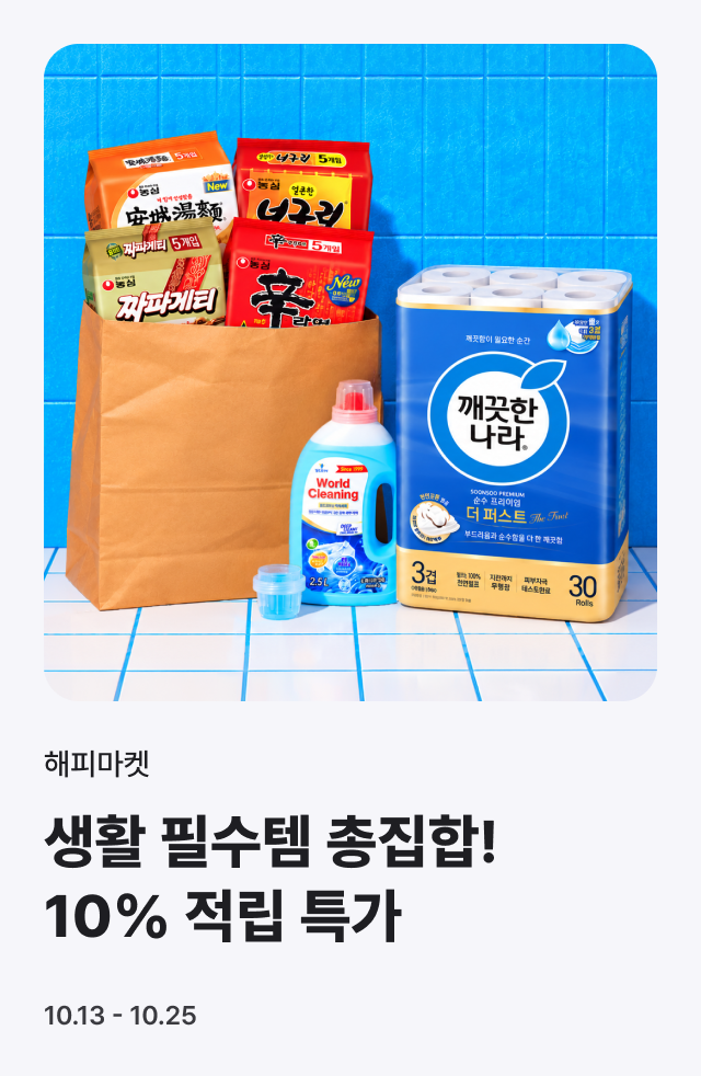 10월 생필품 특가!